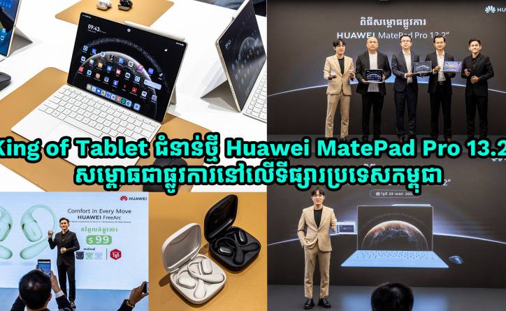 King of Tablet ជំនាន់ថ្មី Huawei MatePad Pro 13.2 សម្ពោធជាផ្លូវការនៅលើទីផ្សារប្រទេសកម្ពុជា ជាមួយការផ្តល់នូវកាដូឈុតធំតម្លៃជាង 500$