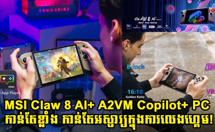 MSI Claw 8 AI+ ចេញរូបរាងថ្មី មកដល់ក្នុងទីផ្សារកម្ពុជា ខ្លាំងជាងគេក្នុងប្រភព Handheld Gaming ទាំងអស់