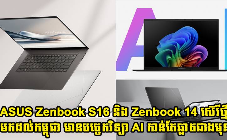  ASUS ប្រកាសចេញនូវ Zenbook S16 និង Zenbook 14 ស៊េរីថ្មី ក្នុងទីផ្សារកម្ពុជា មានបច្ចេកវិទ្យា AI កាន់តែឆ្លាតជាងមុន!