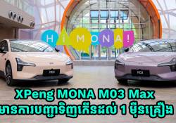 XPeng MONA M03 Max មានការបញ្ជាទិញកើនដល់ 1 ម៉ឹនគ្រឿង ហើយនឹងបង្ហាញខ្លួននៅលើទីផ្សារសកលឆាប់ៗនេះ