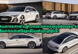 Audi A6 PHEV ស៊េរីឆ្នាំ 2026 បំពាក់កញ្ចប់ថ្មធំជាងមុន 45% នឹងលក់នៅទីផ្សារអឺរ៉ុបនៅរដូវក្តៅឆ្នាំនេះ