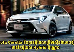 ឡាន Toyota Corolla នឹងលែងមានម៉ូដែលប្រើម៉ាស៊ីនចំហេះទៀតទេ គឺមានតែម៉ូដែល Hybrid ប៉ុណ្ណោះ