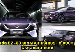Mazda EZ-60 មានការបញ្ជាទិញមុនចំនួន 18,000 គ្រឿងហើយ គិតមកទល់ពេលនេះ