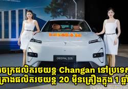 រោងចក្រផលិតរថយន្តរបស់ Changan ក្នុងប្រទេសថៃ គ្រោងផលិតរថយន្ត 20 ម៉ឺនគ្រឿងក្នុង 1 ឆ្នាំ