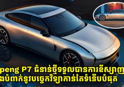 Xpeng P7 ជំនាន់ថ្មីទទួលបានការឌីស្សាញថ្មី និងបំពាក់នូវបច្ចេកវិទ្យាកាន់តែទំនើបបំផុត