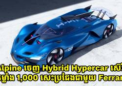 Alpine បញ្ចញនូវឡាន Hybrid Hypercar ស៊េរីថ្មីមានកម្លាំង 1,000 សេះ ប្រជែងជាមួយ Ferrari