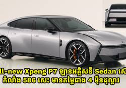 All-new Xpeng P7 ឡានអគ្គិសនី Sedan ស៊េរីថ្មីកំលាំង 586 សេះមានតម្លៃខ្ទង់ជាង 4 ម៉ឺនដុល្លារ