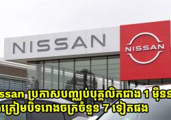 Nissan ប្រកាសបញ្ឈប់បុគ្គលិកជាង 1 ម៉ឺននាក់ និងត្រៀមបិទរោងចក្រចំនួន 7