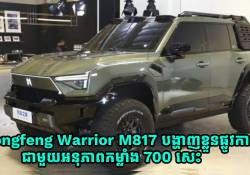 Dongfeng Warrior M817 បង្ហាញខ្លួនផ្លូវការណ៍ ជាមួយអនុភាពកម្លាំង 700 សេះ