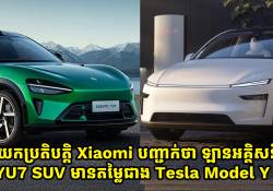 នាយកប្រតិបត្តិ Xiaomi បញ្ជាក់ថា ឡានអគ្គិសនី YU7 SUV មានតម្លៃទាបជាង Tesla Model Y
