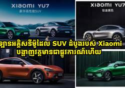 ឡានអគ្គិសនី Xiaomi YU7 ម៉ូដែល SUV បើកបរបានចម្ងាយ 835km នឹងមានតម្លៃជាង 2 ម៉ឺនដុល្លារប៉ុណ្ណោះ 