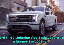 ឡានភិកអាប់អគ្គិសនី Ford F-150 Lightning បាននាំមុខ Tesla Cybertruck នៅត្រីមាសទី 1  