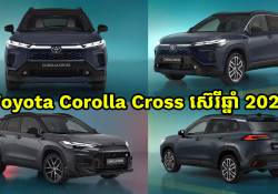 Toyota Corolla Cross ស៊េរីឆ្នាំ 2026 ត្រៀមបង្ហាញវត្តមាននៅទីផ្សារអូស្ត្រាលីនាឆមាសទីពីរឆ្នាំនេះ