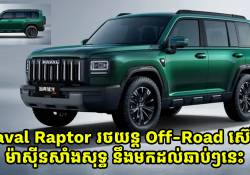 Haval Raptor រថយន្ត Off-road ស៊េរីថ្មីដំណើរការដោយម៉ាស៊ីនសាំងសុទ្ធ នឹងមកដល់ឆាប់ៗនេះ