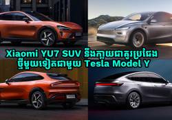 ឡានអគ្គិសនី Xiaomi YU7 SUV នឹងកា្លយជាគូរប្រជែងថ្មីមួយទៀតជាមួយ Tesla Model Y