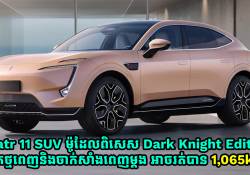 Avatr 11 SUV ម៉ូដែល Dark Knight Edition សាកថ្មពេញ និងចាក់សាំងពេញម្តង អាចរត់បាន 1,065km 