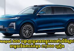 Deepal S09 បង្ហាញវត្តមានជាផ្លូវការនៅលើទីផ្សារចិនជាមួយនិងការកក់មុន 21,000 គ្រឿង