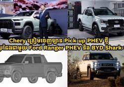 Chery ត្រៀមចេញឡាន Pick up PHEV ថ្មីដើម្បីប្រជែងជាមួយ Ford Ranger PHEV និង BYD Shark 6