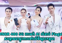 HONOR 400 5G កាមេរ៉ា AI លំដាប់ Flagship 200MP តម្លៃត្រឹមតែ 369$ ទំហំ 256GB និង 399$ ទៅលើទំហំ 512GB