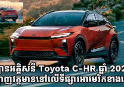 ឡានអគ្គិសនី Toyota C-HR 2026 បង្ហាញវត្តមាននៅលើទីផ្សារអាមេរិកខាងជើង