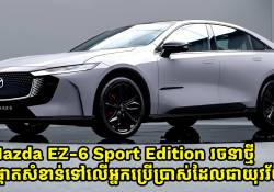 Mazda EZ-6 Sport Edition បង្ហាញវត្តមាននៅក្នុងប្រទេសចិន ដោយទីផ្សារសំខាន់ទៅលើអ្នកប្រើប្រាស់ជាយុវវ័យ
