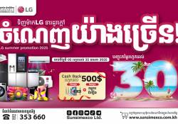 ប្រូម៉ូសិនរដូវក្ដៅពីស៊ុនស៊ីម៉ិចកូ ទិញផលិតផល LG បញ្ចុះតម្លៃរហូតដល់ ៣០%