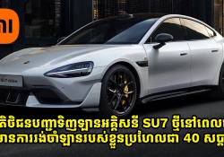 អតិថិជនដែលបញ្ជាទិញ Xiaomi SU7 ថ្មីនៅពេលនេះ នឹងប្រឈមការរង់ចាំការដឹកជញ្ជូន 40 សប្តាហ៍
