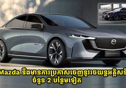 Mazda នឹងមានការប្រកាសចេញនូវរថយន្តអគ្គិសនីរបស់ខ្លួនចំនួន 2 បន្ថែមទៀត 