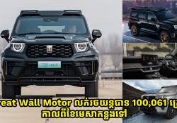 កាលពីខែមេសានេះ Great Wall Motor លក់រថយន្តបាន 100,061 គ្រឿង កើនឡើង 2.11% ធៀបនឹងខែមីនា