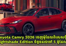 Toyota Camry 2026 ចេញម៉ូដែលពិសេសថ្មី Nightshade Edition ចំនួនដល់ទៅ 5 ស៊េរី