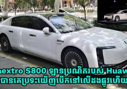  Maextro S800 ឡានប្រណិតរបស់ Huawei ត្រូវគេប្រទះឃើញមុនការប្រកាសនៅថ្ងៃ 30 ខែឧសភា