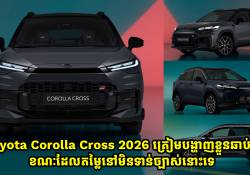 រថយន្ត Toyota Corolla Cross 2026 ត្រៀមបង្ហាញខ្លួនឆាប់ៗនេះ ខណៈតម្លៃមិនទាន់ច្បាស់នោះទេ