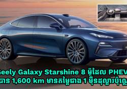 Geely Galaxy Starship 8 PHEV ជិះបានចម្ងាយដល់ 1,600 គីឡូម៉ែត្រ ចេញលក់ក្នុងតម្លៃខ្ទង់ជាង 1 ម៉ឺនដុល្លារ