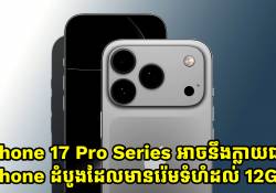 iPhone 17 Pro និង 17 Pro Max អាចនឹងក្លាយជា iPhone ដំបូងដែលមានជម្រើសរ៉េមទំហំដល់ 12GB