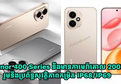 Honor 400 Series នឹងមានកាមេរ៉ាគោលទំហំ 200MP រួមនឹងប្រព័ន្ធសុវត្ថិភាពកម្រិត IP68/IP69