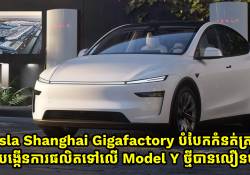 Tesla Shanghai Gigafactory បំបែកកំនត់ត្រាថ្មី ដោយអាចបង្កើនការផលិតរថយន្ត Model Y ថ្មីបានលឿនបំផុត