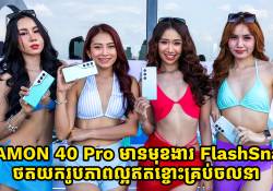 CAMON 40 Pro មានមុខងារ FlashSnap ថតយករូបភាពល្អឥតខ្ចោះគ្រប់ចលនា បង្ហាញខ្លននៅកម្ពុជាហើយ