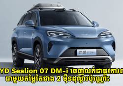 BYD Sealion 07 DM-i ចេញលក់ជាផ្លូវការណ៍ជាមួយតម្លៃចាប់ពីខ្ទង់ជាង 2 ម៉ឺនដុល្លារ 