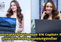  ឡេបថប់កម្រាស់ស្តើង vivobook S16 Copilot+ PCs ប្រកាសលក់នៅលើទីផ្សារកម្ពុជាហើយ!