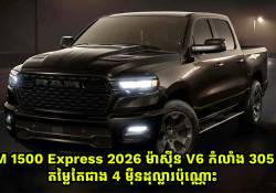 RAM 1500 Express 2026 បំពាក់ម៉ាស៊ីន V6 3.6-Liter កំលាំង 305 សេះ មានតម្លៃជាង 4 ម៉ឺនដុល្លារប៉ុណ្ណោះ