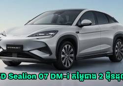 BYD Sealion 07 DM-i តម្លៃជាង 2 ម៉ឺនដុល្លារ នឹងចេញលក់ផ្លូវការណ៍នៅថ្ងៃទី 8 ខែឧសភានេះ