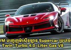 GWM បញ្ចេញម៉ាស៊ីន Supercar ប្រភេទ Twin-Turbo 4.0-Liter Gas V8 មានអនុភាពខ្លាំងជាងម៉ាស៊ីន Ferrari SF90 ទៅទៀត