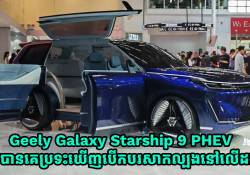 Geely Galaxy Starship 9 PHEV ត្រូវបានគេប្រទះឃើញបើកបរសាកល្បងនៅលើដងវិថីក្នុងប្រទេសចិន