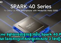 Tecno ទម្លាយចេញនូវបន្ទះឈីប Spark 40 Pro+ មុនការប្រកាសជាផ្លូវការដល់ទៅ 2 ខែ!