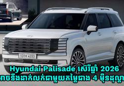 Hyundai Palisade ស៊េរីឆ្នាំ 2026 អាចនឹងដាក់លក់ជាមួយតម្លៃជាង 4 ម៉ឺនដុល្លារ 