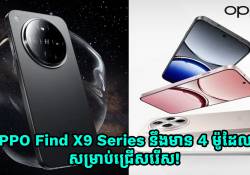 ស្មាតហ្វូនជំនាន់ថ្មី OPPO Find X9 Series នឹងមាន 4 ម៉ូដែលសម្រាប់ជ្រើសរើស!