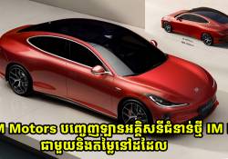 ក្រុមហ៊ុន IM Motors ប្រកាសចេញនូវឡានអគ្គិសនីស៊េរីថ្មី IM L6 ជាមួយជម្រើស 4 ម៉ូដែល