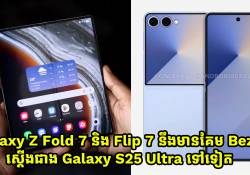 Galaxy Z Fold 7 និង Flip 7 នឹងមានគែម Bezels ស្តើងជាង Galaxy S25 Ultra ទៅទៀត