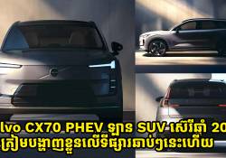 Volvo CX70 PHEV ឡាន SUV ស៊េរីឆ្នាំ 2026 ត្រៀមបង្ហាញខ្លួនលើទីផ្សារឆាប់ៗនេះហើយ
