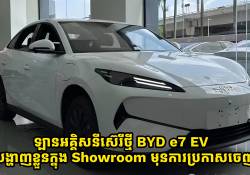 ឡានអគ្គិសនីស៊េរីថ្មី BYD e7 បង្ហាញខ្លួននៅ Showroom មុនការប្រកាសចេញ 